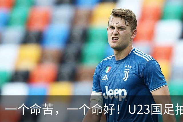 一个命苦，一个命好！U23国足抽到亚运死亡小组，女足却喜提上上签