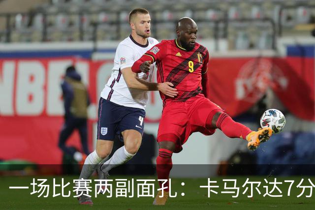 一场比赛两副面孔：卡马尔达7分钟2球救主，防守端两大失误白送