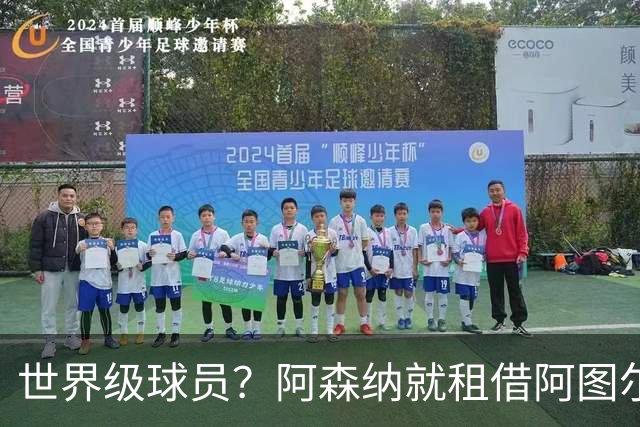 世界级球员？阿森纳就租借阿图尔与尤文深度谈判