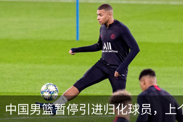中国男篮暂停引进归化球员，上个奥运周期时曾成功归化了NBA球员李凯尔，并代表中国男篮出战了世界杯