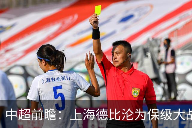 中超前瞻：上海德比沦为保级大战 成都碰国安欲破不胜怪圈