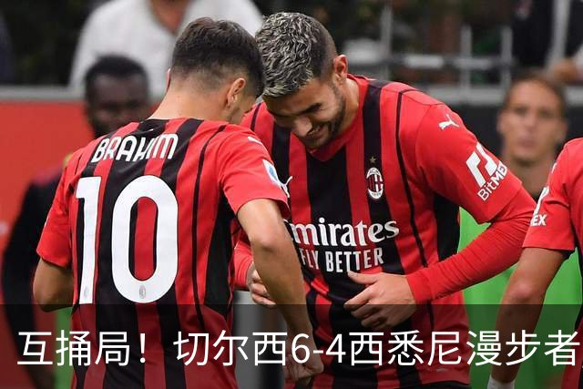 互捅局！切尔西6-4西悉尼漫步者 佩德罗替补3射1传阿隆索开门红