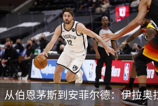 从伯恩茅斯到安菲尔德：伊拉奥拉携三大心腹空降利物浦，33岁退役铁卫成关键粘合剂