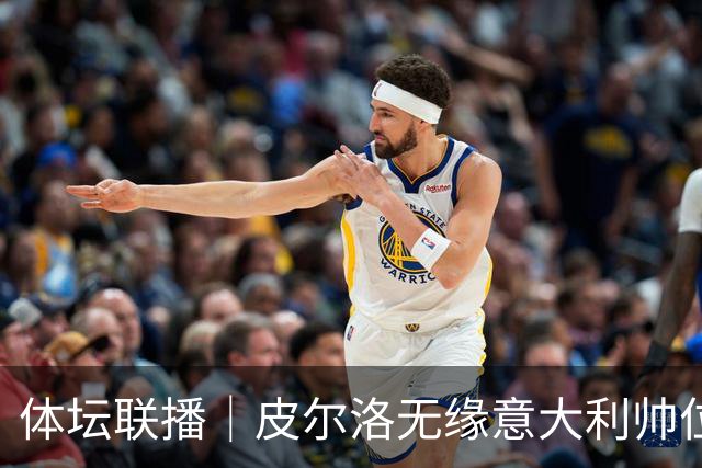 体坛联播｜皮尔洛无缘意大利帅位，马尔蒂尼、莱昂纳多辞任