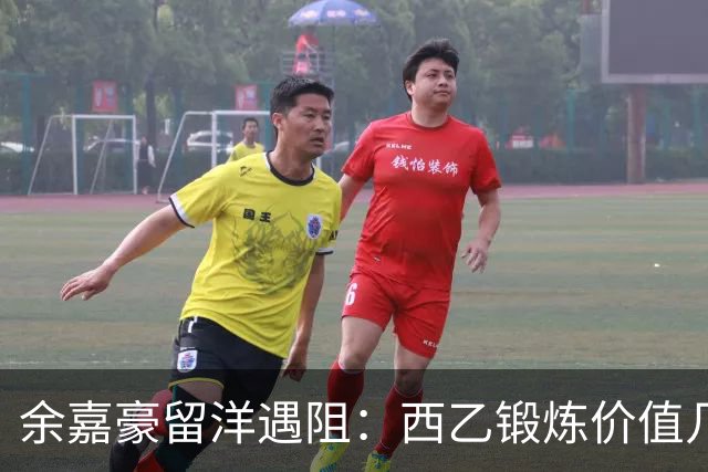 余嘉豪留洋遇阻：西乙锻炼价值几何？