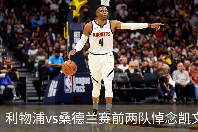 利物浦vs桑德兰赛前两队悼念凯文·基冈，球员们佩戴黑纱以表敬意