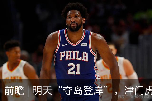前瞻 | 明天“夺岛登岸”，津门虎胜算几成？