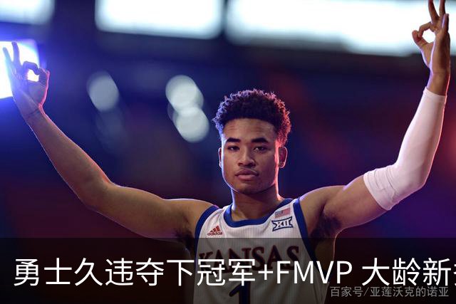 勇士久违夺下冠军+FMVP 大龄新秀会是复兴希望吗？