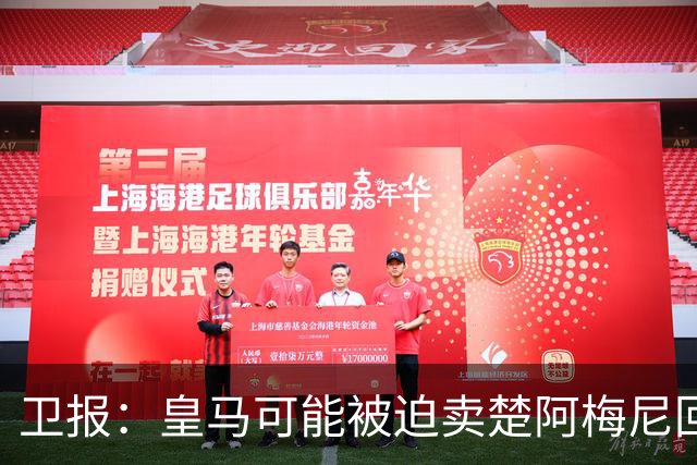 卫报：皇马可能被迫卖楚阿梅尼回笼资金，迟迟未官宣球员续约