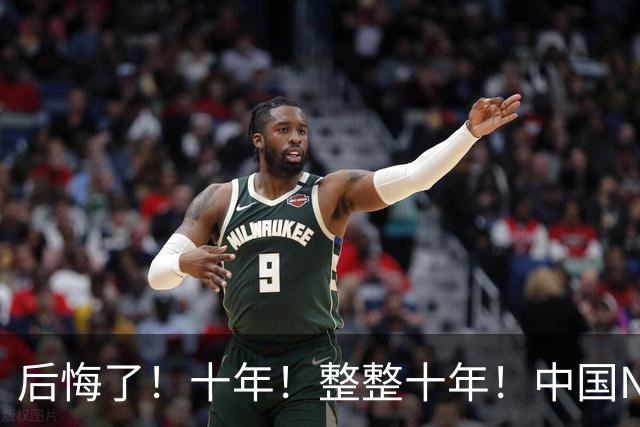 后悔了！十年！整整十年！中国NBA次轮秀...