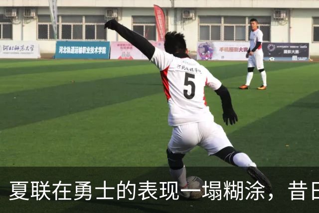 夏联在勇士的表现一塌糊涂，昔日国王次轮秀不得不转战西甲联赛？
