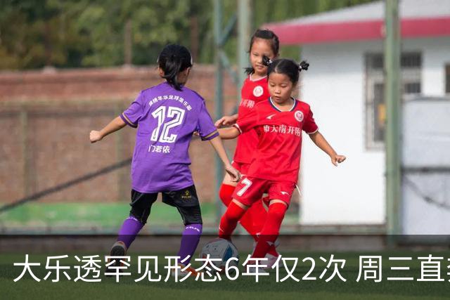 大乐透罕见形态6年仅2次 周三直奔两大纪录？