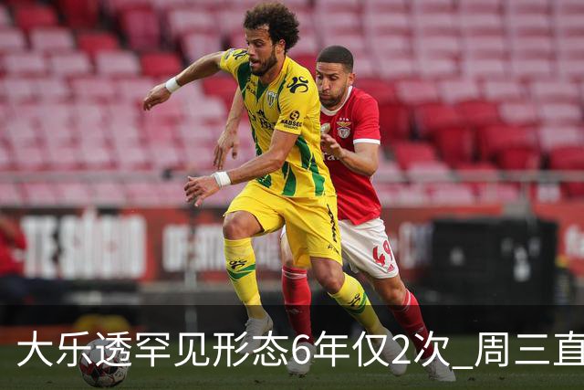 大乐透罕见形态6年仅2次 周三直奔两大纪录？