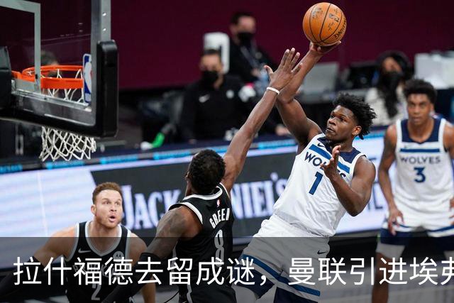 拉什福德去留成谜，曼联引进埃弗顿锋将恩迪亚耶计划搁置