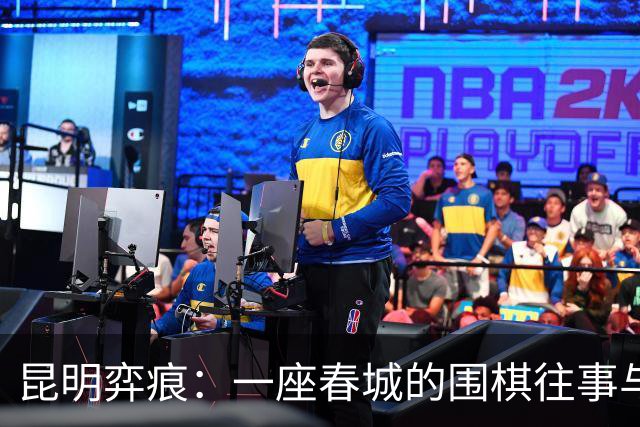 昆明弈痕：一座春城的围棋往事与求道新局