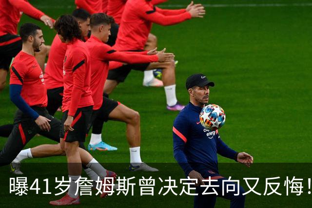 曝41岁詹姆斯曾决定去向又反悔！自由市场因他停摆，五队哄抢仍无定论