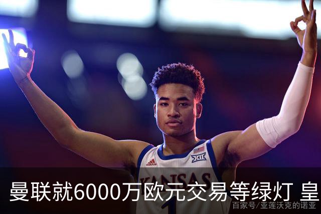 曼联就6000万欧元交易等绿灯 皇马已准备放人