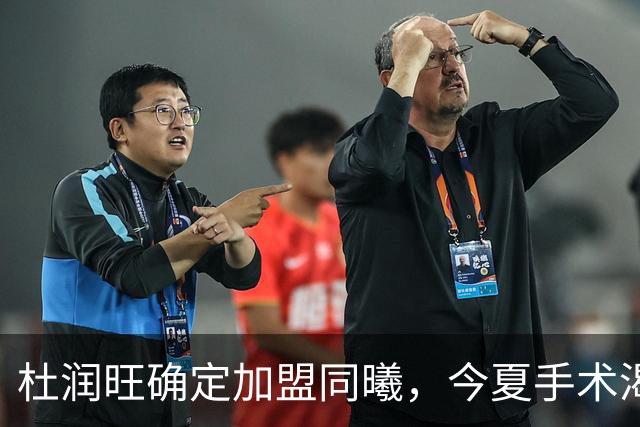 杜润旺确定加盟同曦，今夏手术渴望暴走，能否重新证明？