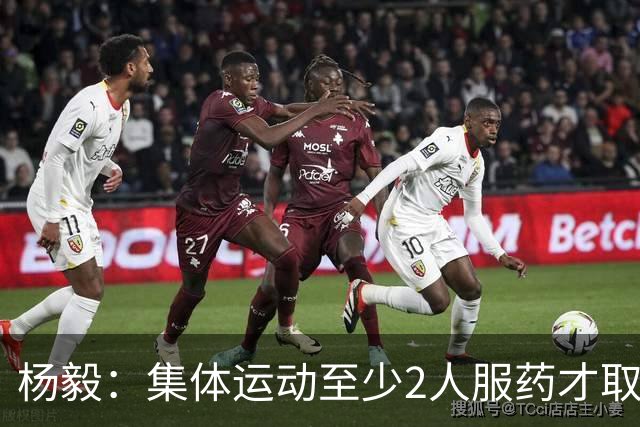 杨毅：集体运动至少2人服药才取消成绩 就白边一人出事不取消冠军