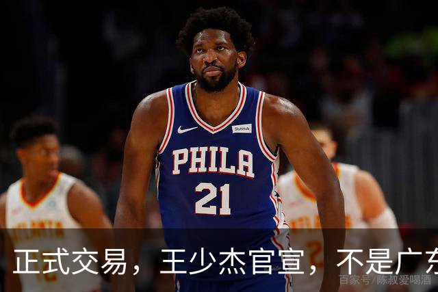 正式交易，王少杰官宣，不是广东，新东家曝光，C类合同，徐杰失望