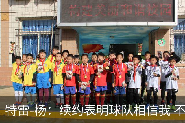 特雷-杨：续约表明球队相信我 不会和戴维斯聊续约的事情