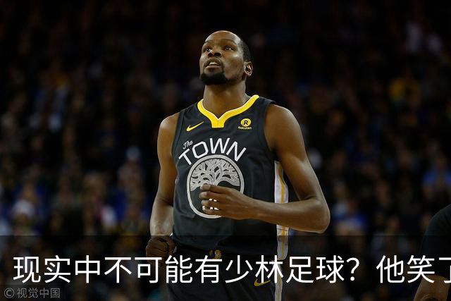 现实中不可能有少林足球？他笑了——我这一脚 6000N！