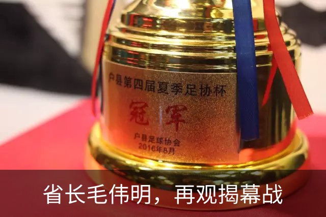 省长毛伟明，再观揭幕战