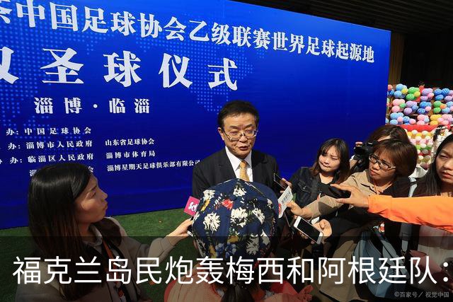 福克兰岛民炮轰梅西和阿根廷队：世界杯上的行为“肮脏”“令人极度不悦”