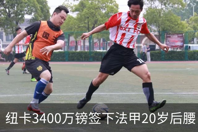纽卡3400万镑签下法甲20岁后腰 夏季引援已连签四名U20小将