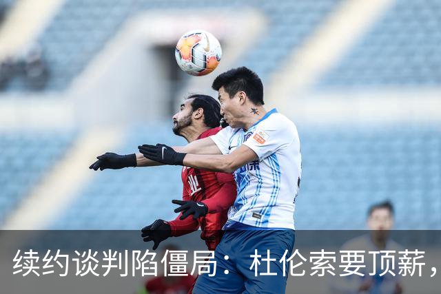 续约谈判陷僵局：杜伦索要顶薪，活塞担忧其季后赛挣扎恐成溢价合同