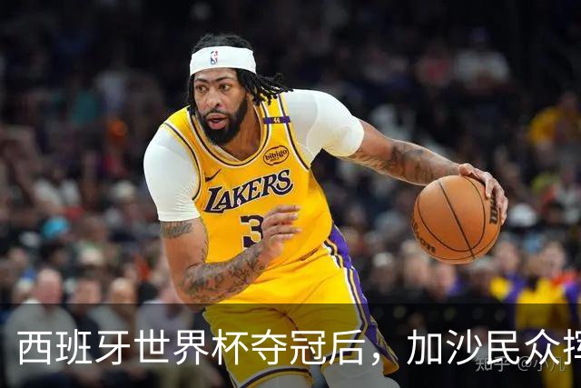 西班牙世界杯夺冠后，加沙民众挥舞椅子尽情欢呼