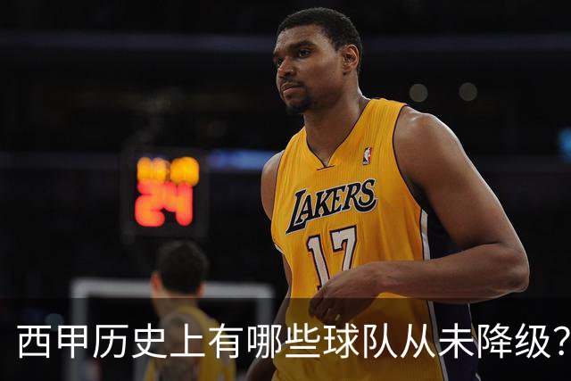 西甲历史上有哪些球队从未降级？马竞为何不在其中？