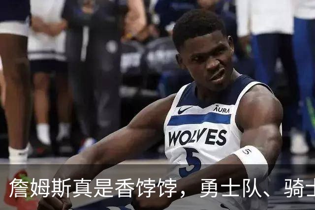 詹姆斯真是香饽饽，勇士队、骑士队、热火队等队用语音留言招募