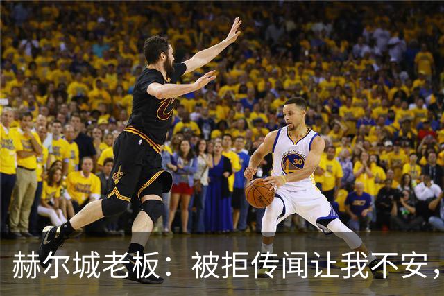 赫尔城老板：被拒传闻让我不安，已签3将，日本中场签约进度99%