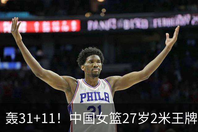 轰31+11！中国女篮27岁2米王牌真稳：遗憾宫鲁鸣没召她