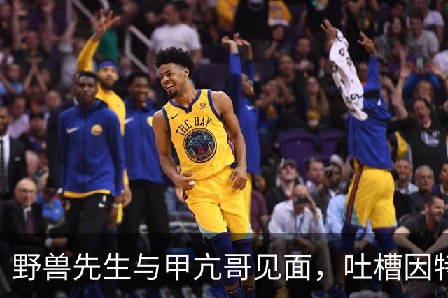 野兽先生与甲亢哥见面，吐槽因特朗普交通拥堵没看见他的开场秀