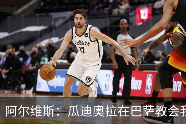 阿尔维斯：瓜迪奥拉在巴萨教会我做好自己的工作，不要越界
