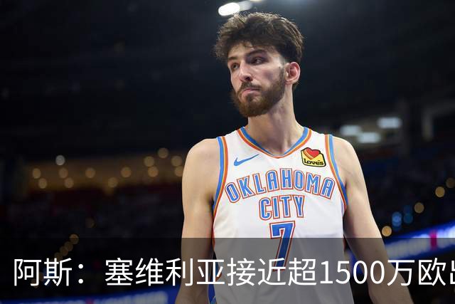 阿斯：塞维利亚接近超1500万欧出售阿科-亚当斯
