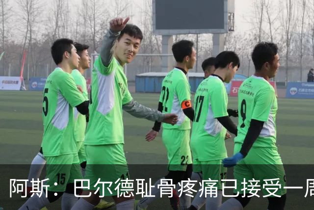 阿斯：巴尔德耻骨疼痛已接受一周的治疗，仍将随队前往英格兰