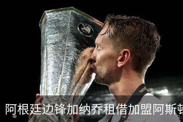 阿根廷边锋加纳乔租借加盟阿斯顿维拉