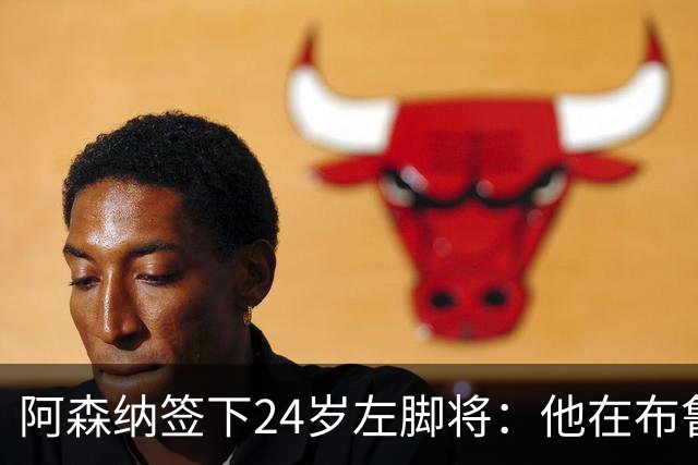 阿森纳签下24岁左脚将：他在布鲁日108场造88球