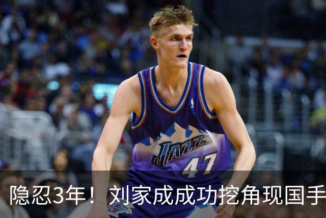 隐忍3年！刘家成成功挖角现国手，上演CBA版“以彼之道还施彼身”