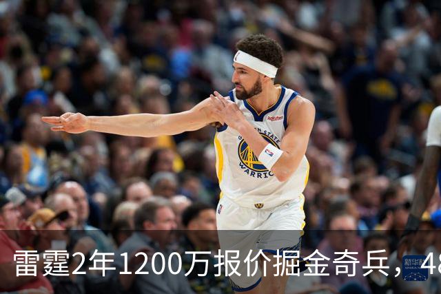 雷霆2年1200万报价掘金奇兵，48小时后见分晓