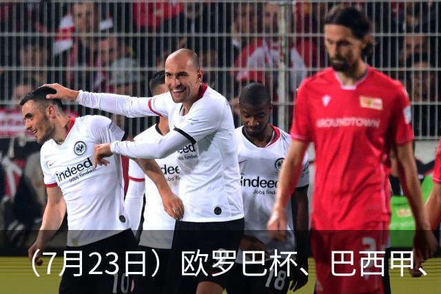 （7月23日）欧罗巴杯、巴西甲、篮球赛事前瞻、个人看法推荐！仅供参考！