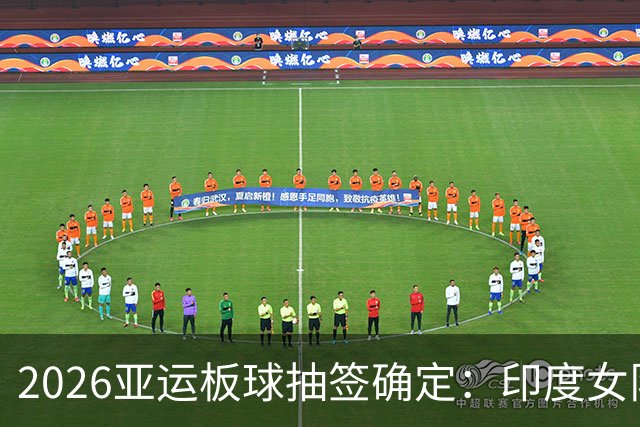 2026亚运板球抽签确定：印度女队四分之一决赛碰日本，尼泊尔与阿富汗同组