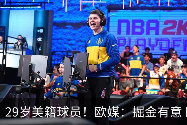 29岁美籍球员！欧媒：掘金有意 欧篮联DPOY阿尔法·迪亚洛