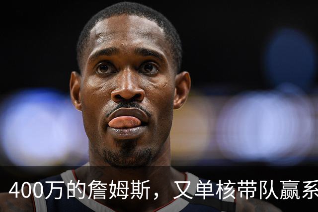 400万的詹姆斯，又单核带队赢系列赛，湖人真不会后悔吗